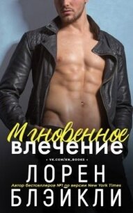 Мгновенное влечение (ЛП) - Блэйкли Лорен (читать книги бесплатно полностью без регистрации TXT, FB2) 📗