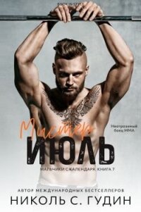 Мистер Июль (ЛП) - Гудин Николь С. (серия книг .txt, .fb2) 📗