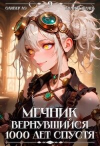 Мечник, Вернувшийся 1000 лет спустя. Том 9 (СИ) - Ло Оливер (книги без регистрации полные версии .txt, .fb2) 📗