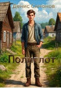 Полиглот (СИ) - Симонов Денис (прочитать книгу .TXT, .FB2) 📗