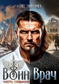 Воин-Врач VII (СИ) - Дмитриев Олег (читать книги бесплатно полностью .TXT, .FB2) 📗