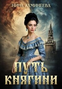 Путь княгини - Ахминеева Нина (книги без регистрации бесплатно полностью .txt, .fb2) 📗
