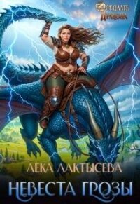 Невеста генерала Грозы (СИ) - Мишина Соня (читаем книги онлайн без регистрации .txt, .fb2) 📗