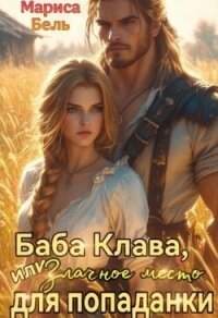 Баба Клава, или Злачное место для попаданки (СИ) - Бель Мариса (читать книги онлайн полностью без регистрации .txt, .fb2) 📗