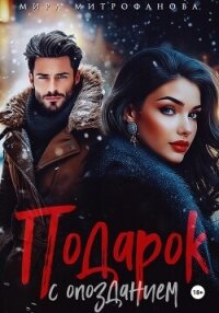 Подарок с опозданием - Митрофанова Мира (книги без регистрации полные версии .TXT, .FB2) 📗