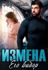 Измена. Его выбор (СИ) - Караева Алсу (бесплатные версии книг TXT, FB2) 📗