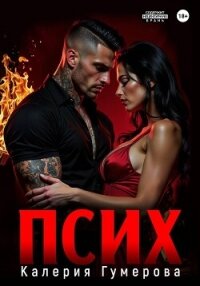 Псих - Гумерова Калерия (читать книги онлайн без сокращений txt, fb2) 📗