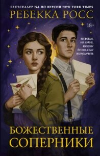 Божественные соперники - Росс Ребекка (бесплатная регистрация книга .TXT, .FB2) 📗