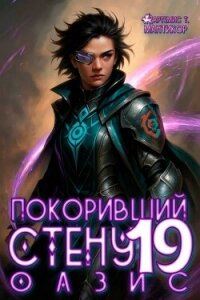 Покоривший СТЕНУ 19: Оазис (СИ) - Мантикор Артемис (лучшие книги читать онлайн бесплатно TXT, FB2) 📗