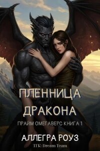 Пленница дракона (ЛП) - Роуз Аллегра (лучшие книги читать онлайн txt, fb2) 📗