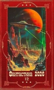 "Фантастика 2026-10". Компиляция. Книги 1-35 (СИ) - Побединская Виктория (серии книг читать онлайн бесплатно полностью .txt, .fb2) 📗