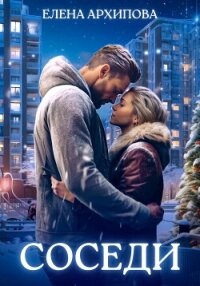 Соседи - Архипова Елена (читать книги онлайн полные версии .TXT, .FB2) 📗