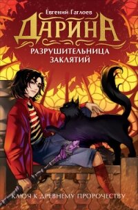 Дарина – разрушительница заклятий. Ключ к древнему пророчеству - Гаглоев Евгений Фронтикович