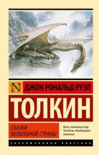 Сказки Волшебной Страны - Толкин Джон (читать книги онлайн полные версии .txt, .fb2) 📗