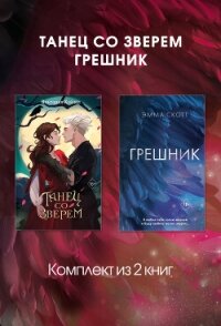 Танец со Зверем. Грешник. Комплект из 2 книг - Скотт Эмма (книги онлайн читать бесплатно .txt, .fb2) 📗
