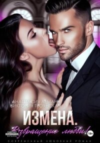 Измена Возвращение любви - Леманн Анастасия (книги читать бесплатно без регистрации полные .TXT, .FB2) 📗