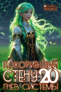 Покоривший СТЕНУ 20: Гнев Системы (СИ) - Мантикор Артемис (лучшие книги .txt, .fb2) 📗