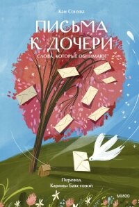Письма к дочери. Слова, которые обнимают - Сонхва Кан (книга жизни TXT, FB2) 📗