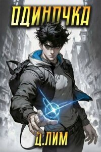 Одиночка. Том I (СИ) - Лим Дмитрий (библиотека электронных книг .TXT, .FB2) 📗