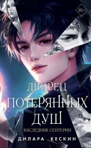 Дворец потерянных душ. Наследник Сентерии - Кескин Дилара (читать книги онлайн бесплатно полностью без txt, fb2) 📗