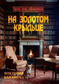 На золотом крыльце - Балашова Виктория Викторовна (книги регистрация онлайн TXT, FB2) 📗
