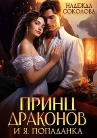 Принц драконов и я, попаданка - Соколова Надежда (читать книги онлайн .txt, .fb2) 📗