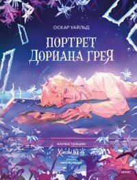 Портрет Дориана Грея - Уайльд Оскар (книги серия книги читать бесплатно полностью .txt, .fb2) 📗