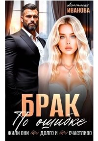 Брак по ошибке. Жили они (не)долго и (не)счастливо - Иванова Анастасия (книги регистрация онлайн бесплатно .txt, .fb2) 📗