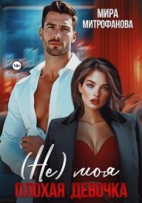 (Не) Моя плохая девочка - Митрофанова Мира (читаем книги онлайн бесплатно txt, fb2) 📗