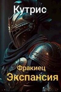 Экспансия (СИ) - "Кутрис" (читать книги без регистрации полные .TXT, .FB2) 📗