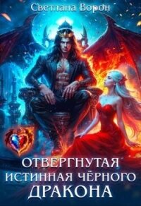 Отвергнутая истинная чёрного дракона (СИ) - Ворон Светлана (онлайн книги бесплатно полные TXT, FB2) 📗