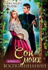 Сон моих воспоминаний (СИ) - Блик Саша (книга читать онлайн бесплатно без регистрации TXT, FB2) 📗