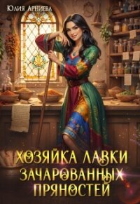 Хозяйка лавки зачарованных пряностей (СИ) - Арниева Юлия (читать книги бесплатно полные версии TXT, FB2) 📗