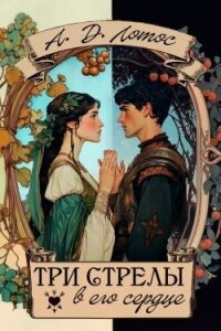 Три стрелы в его сердце (СИ) - Лотос Алена (читать книги онлайн полностью txt, fb2) 📗