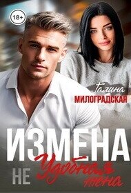Измена. Не удобная жена (СИ) - Милоградская Галина (лучшие книги без регистрации TXT, FB2) 📗