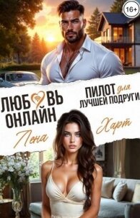 Любовь-онлайн. Пилот для лучшей подруги (СИ) - Харт Лена (книги онлайн TXT, FB2) 📗