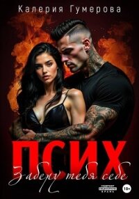 Псих. Заберу тебя себе - Гумерова Калерия (читать книги онлайн без регистрации .txt, .fb2) 📗