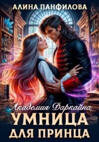 Умница для принца. Академия Даркайна - Панфилова Алина (книга читать онлайн бесплатно без регистрации .txt, .fb2) 📗