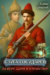 За Веру, Царя и Отечество! (СИ) - Старый Денис (читать книги онлайн бесплатно полностью без TXT, FB2) 📗