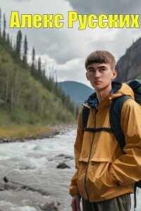 Золотой край. Трилогия (СИ) - Русских Алекс (смотреть онлайн бесплатно книга .txt, .fb2) 📗