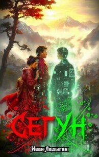 Сегун I (СИ) - Ладыгин Иван (е книги TXT, FB2) 📗