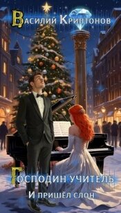 И пришел слон (СИ) - Криптонов Василий (книги онлайн бесплатно .TXT, .FB2) 📗