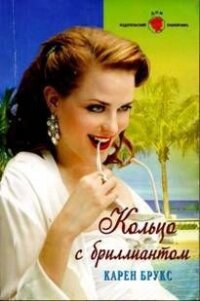 Кольцо с бриллиантом - Брукс Карен (книги регистрация онлайн бесплатно TXT, FB2) 📗