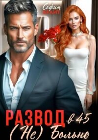 Развод в 45. (Не) Больно - Брайт София (читаем книги онлайн бесплатно .txt, .fb2) 📗