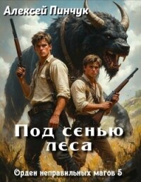 Под сенью леса (СИ) - Пинчук Алексей (читаем книги онлайн бесплатно полностью без сокращений TXT, FB2) 📗