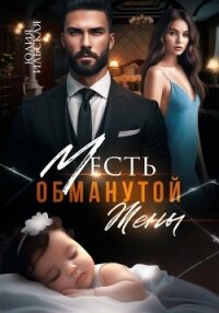 Месть обманутой жены - Ильская Юлия (читать книги TXT, FB2) 📗