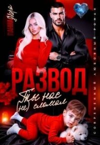 Развод. Ты нас (не) сломал (СИ) - Мэра Панна (книги бесплатно txt, fb2) 📗