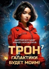 Трон галактики будет моим! Книга 7 (СИ) - Скоробогатов Андрей Валерьевич (читать книги онлайн бесплатно регистрация .txt, .fb2) 📗
