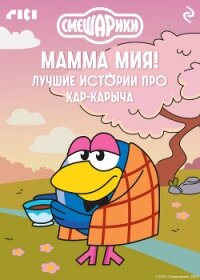 Смешарики. Мамма мия! Лучшие истории про Кар-Карыча - Коллектив авторов