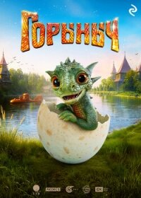 Горыныч - Усачева Елена (читать книги полные TXT, FB2) 📗